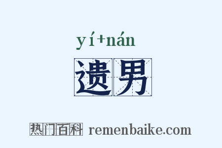遗男是什么意思的图片